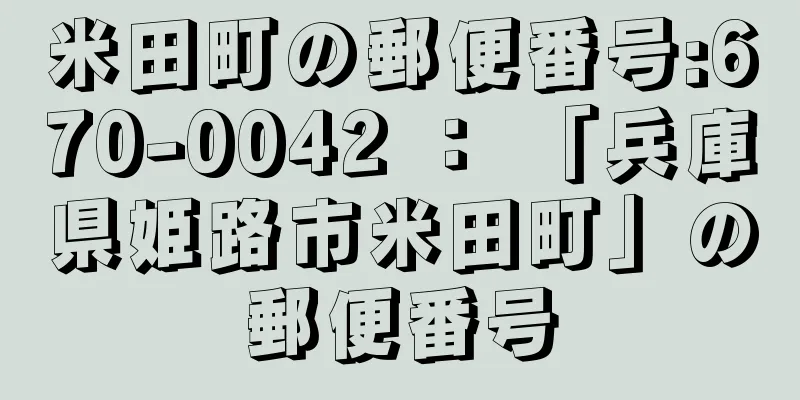 米田町の郵便番号:670-0042 ： 「兵庫県姫路市米田町」の郵便番号