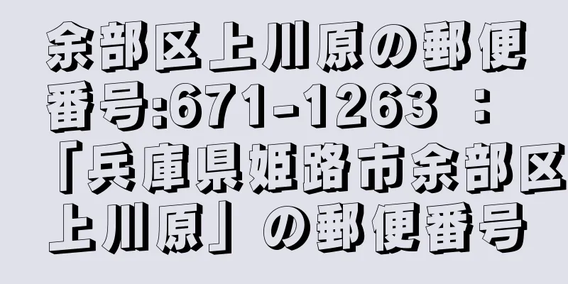 余部区上川原の郵便番号:671-1263 ： 「兵庫県姫路市余部区上川原」の郵便番号