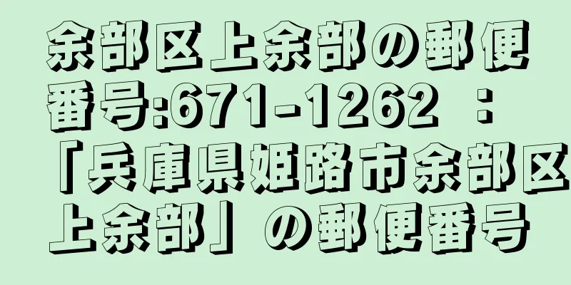 余部区上余部の郵便番号:671-1262 ： 「兵庫県姫路市余部区上余部」の郵便番号