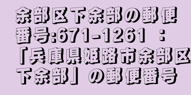 余部区下余部の郵便番号:671-1261 ： 「兵庫県姫路市余部区下余部」の郵便番号