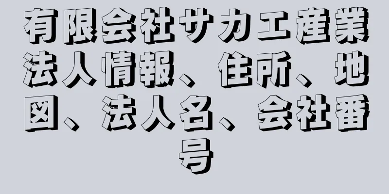 有限会社サカエ産業法人情報、住所、地図、法人名、会社番号