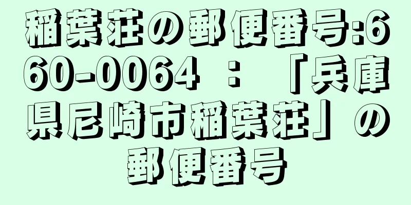 稲葉荘の郵便番号:660-0064 ： 「兵庫県尼崎市稲葉荘」の郵便番号