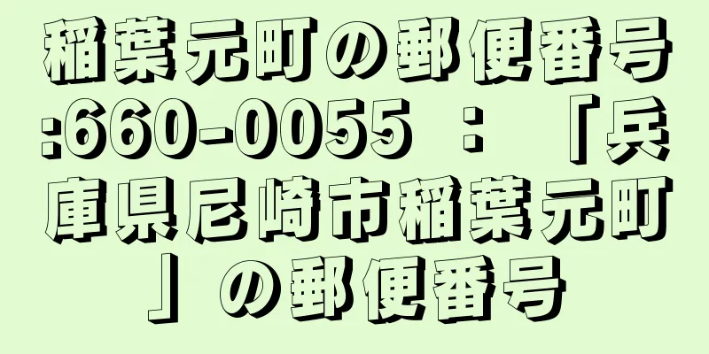 稲葉元町の郵便番号:660-0055 ： 「兵庫県尼崎市稲葉元町」の郵便番号