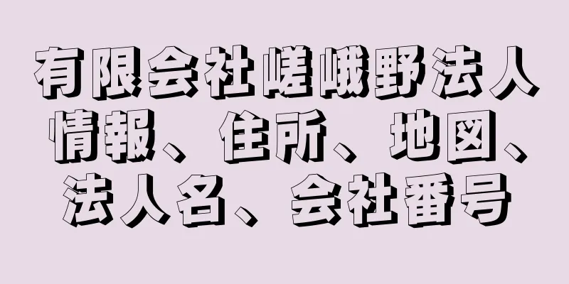 有限会社嵯峨野法人情報、住所、地図、法人名、会社番号