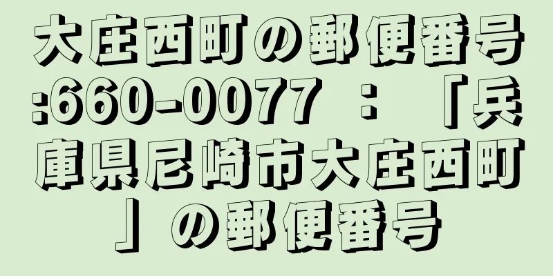 大庄西町の郵便番号:660-0077 ： 「兵庫県尼崎市大庄西町」の郵便番号