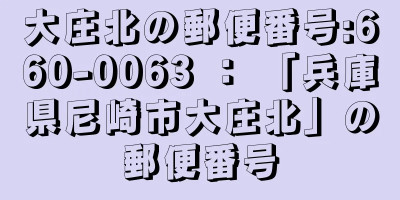 大庄北の郵便番号:660-0063 ： 「兵庫県尼崎市大庄北」の郵便番号