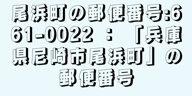 尾浜町の郵便番号:661-0022 ： 「兵庫県尼崎市尾浜町」の郵便番号