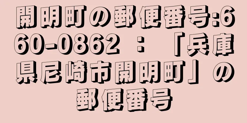 開明町の郵便番号:660-0862 ： 「兵庫県尼崎市開明町」の郵便番号