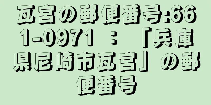 瓦宮の郵便番号:661-0971 ： 「兵庫県尼崎市瓦宮」の郵便番号