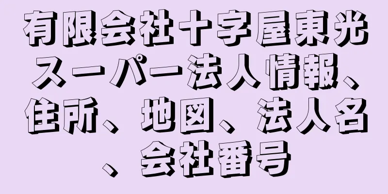 有限会社十字屋東光スーパー法人情報、住所、地図、法人名、会社番号