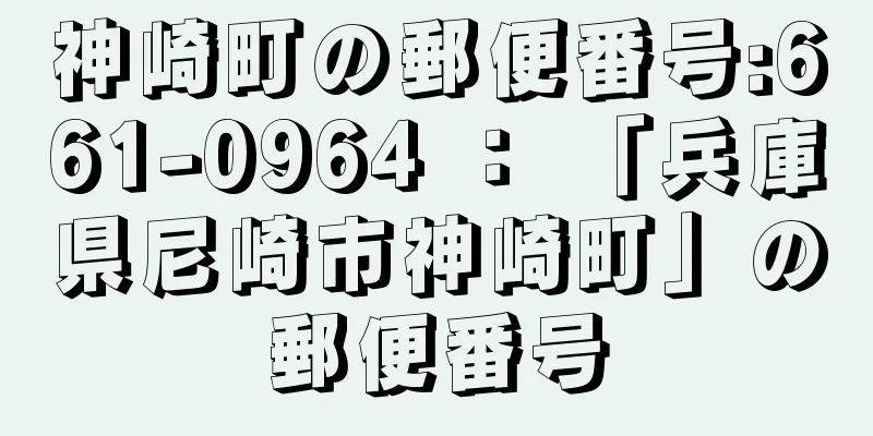 神崎町の郵便番号:661-0964 ： 「兵庫県尼崎市神崎町」の郵便番号