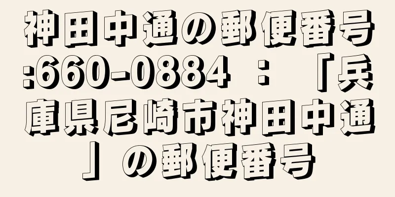 神田中通の郵便番号:660-0884 ： 「兵庫県尼崎市神田中通」の郵便番号