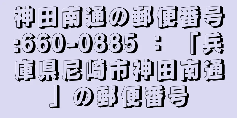 神田南通の郵便番号:660-0885 ： 「兵庫県尼崎市神田南通」の郵便番号