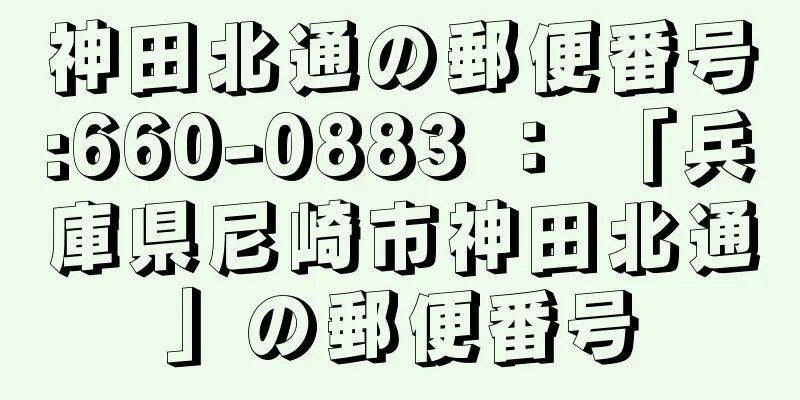 神田北通の郵便番号:660-0883 ： 「兵庫県尼崎市神田北通」の郵便番号