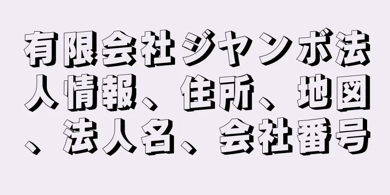 有限会社ジヤンボ法人情報、住所、地図、法人名、会社番号