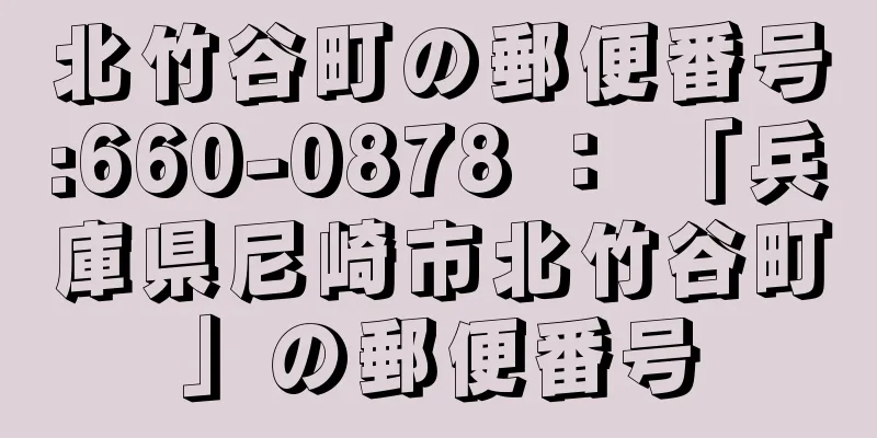 北竹谷町の郵便番号:660-0878 ： 「兵庫県尼崎市北竹谷町」の郵便番号