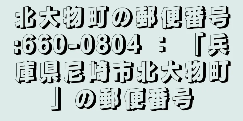 北大物町の郵便番号:660-0804 ： 「兵庫県尼崎市北大物町」の郵便番号