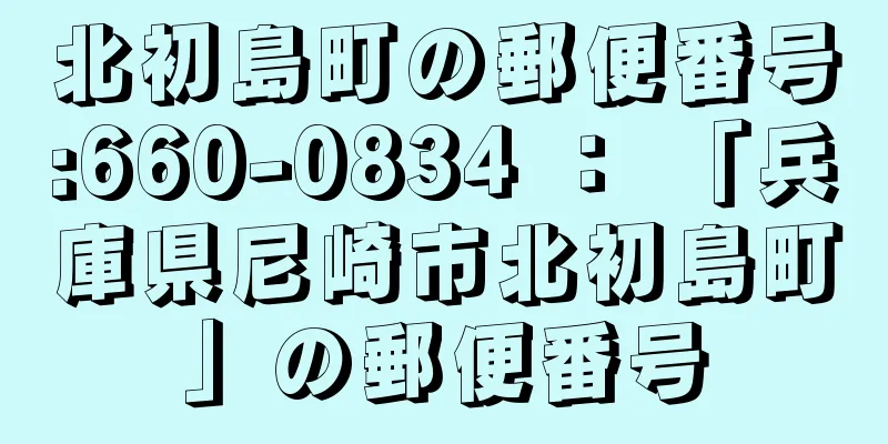 北初島町の郵便番号:660-0834 ： 「兵庫県尼崎市北初島町」の郵便番号