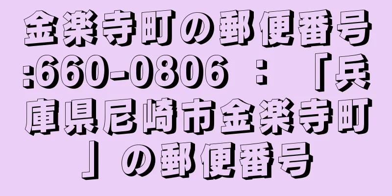 金楽寺町の郵便番号:660-0806 ： 「兵庫県尼崎市金楽寺町」の郵便番号