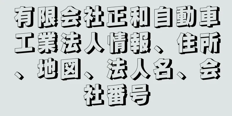 有限会社正和自動車工業法人情報、住所、地図、法人名、会社番号