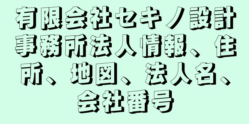 有限会社セキノ設計事務所法人情報、住所、地図、法人名、会社番号