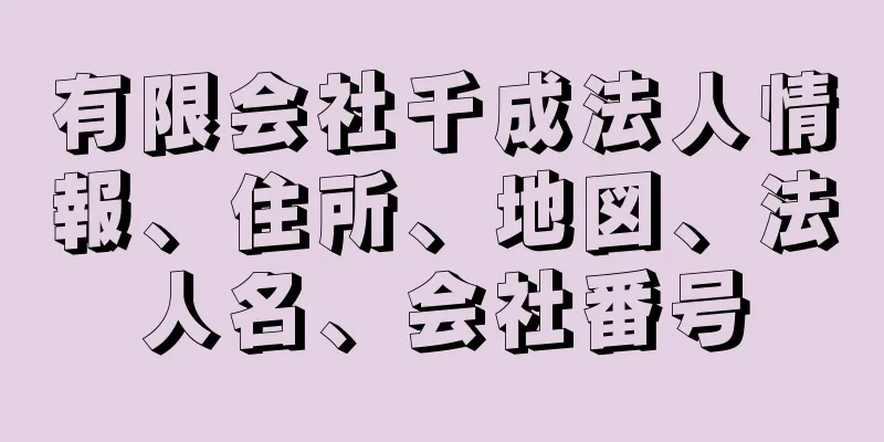 有限会社千成法人情報、住所、地図、法人名、会社番号