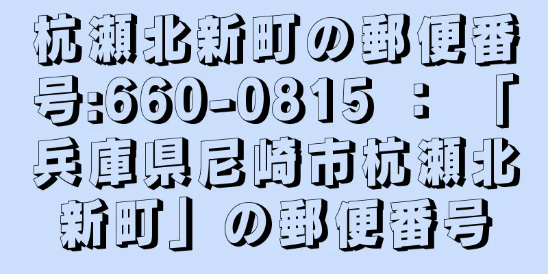 杭瀬北新町の郵便番号:660-0815 ： 「兵庫県尼崎市杭瀬北新町」の郵便番号