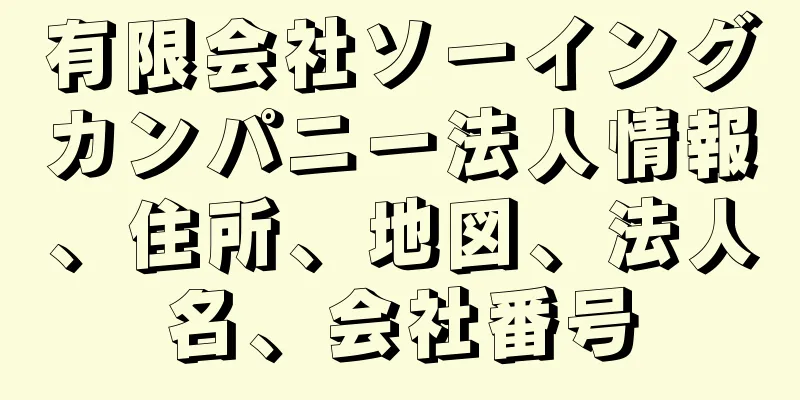 有限会社ソーイングカンパニー法人情報、住所、地図、法人名、会社番号