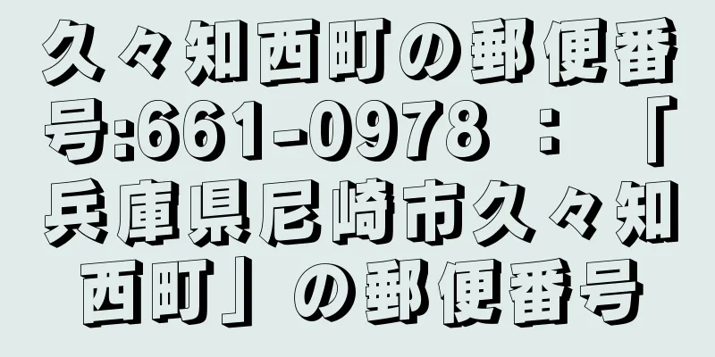 久々知西町の郵便番号:661-0978 ： 「兵庫県尼崎市久々知西町」の郵便番号