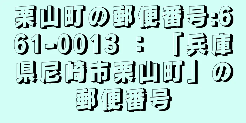 栗山町の郵便番号:661-0013 ： 「兵庫県尼崎市栗山町」の郵便番号