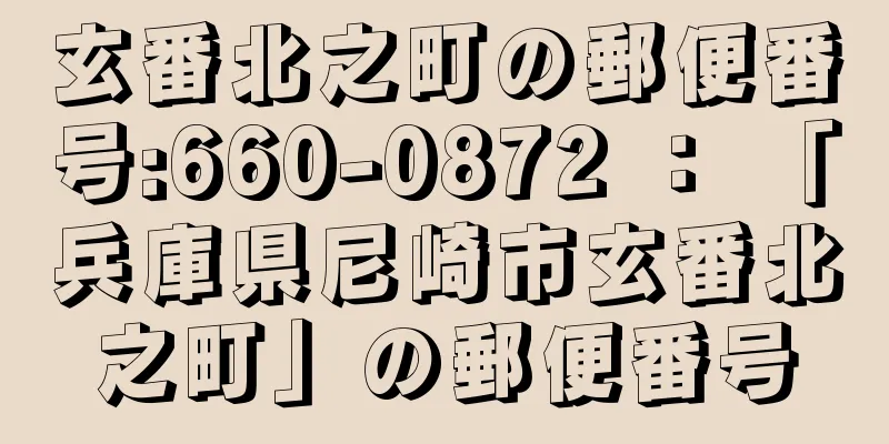 玄番北之町の郵便番号:660-0872 ： 「兵庫県尼崎市玄番北之町」の郵便番号