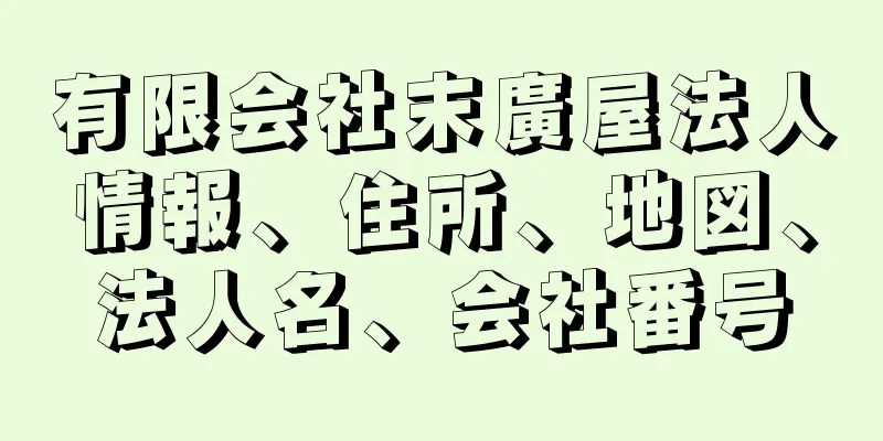 有限会社末廣屋法人情報、住所、地図、法人名、会社番号