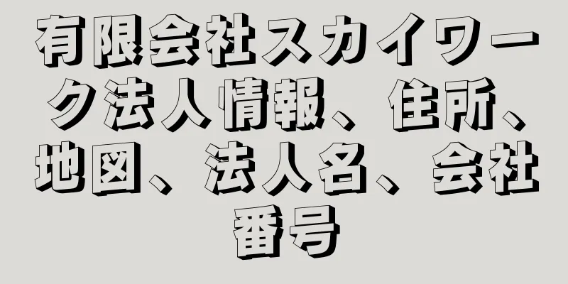 有限会社スカイワーク法人情報、住所、地図、法人名、会社番号