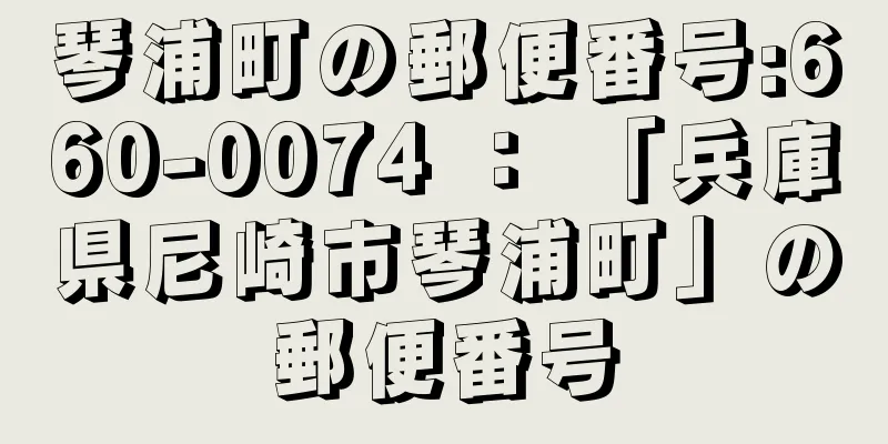 琴浦町の郵便番号:660-0074 ： 「兵庫県尼崎市琴浦町」の郵便番号