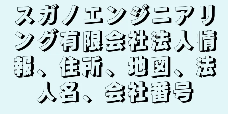 スガノエンジニアリング有限会社法人情報、住所、地図、法人名、会社番号