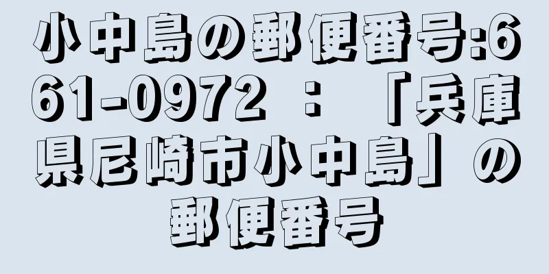 小中島の郵便番号:661-0972 ： 「兵庫県尼崎市小中島」の郵便番号