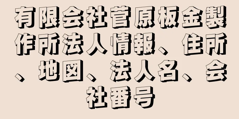 有限会社菅原板金製作所法人情報、住所、地図、法人名、会社番号