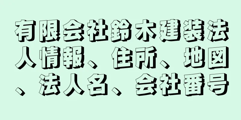 有限会社鈴木建装法人情報、住所、地図、法人名、会社番号