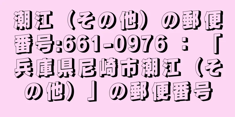 潮江（その他）の郵便番号:661-0976 ： 「兵庫県尼崎市潮江（その他）」の郵便番号