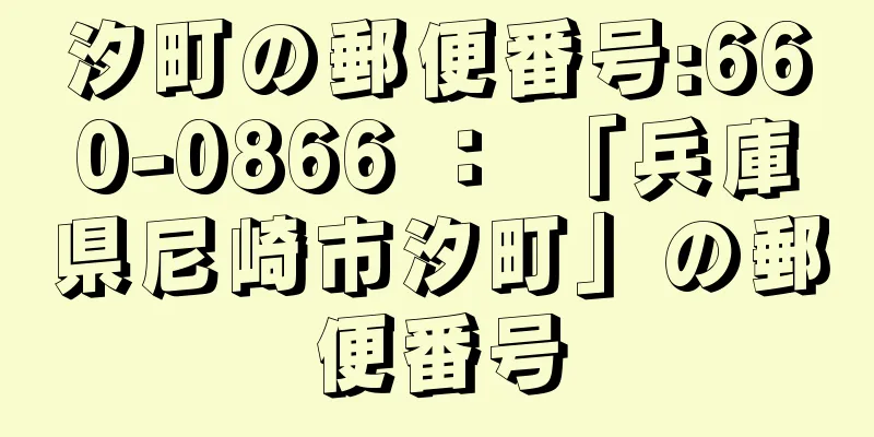 汐町の郵便番号:660-0866 ： 「兵庫県尼崎市汐町」の郵便番号