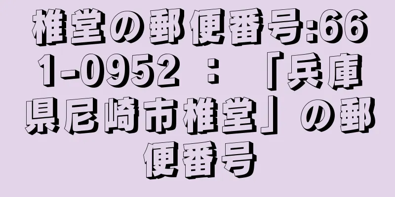 椎堂の郵便番号:661-0952 ： 「兵庫県尼崎市椎堂」の郵便番号