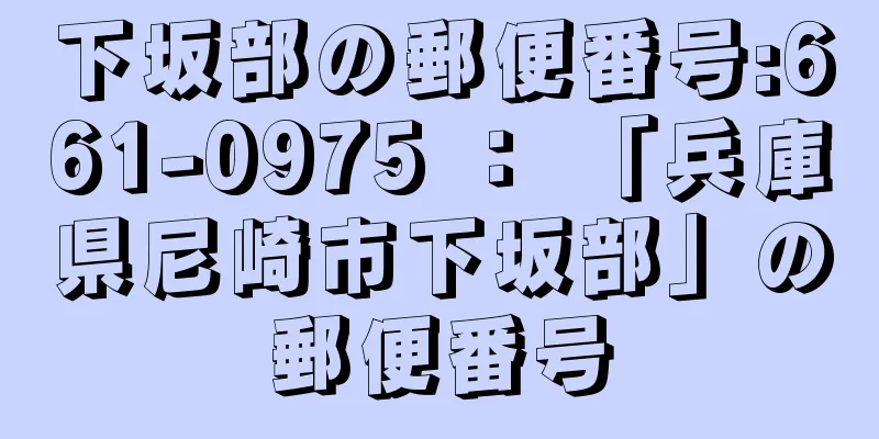 下坂部の郵便番号:661-0975 ： 「兵庫県尼崎市下坂部」の郵便番号