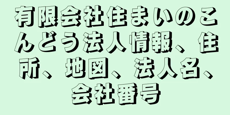 有限会社住まいのこんどう法人情報、住所、地図、法人名、会社番号