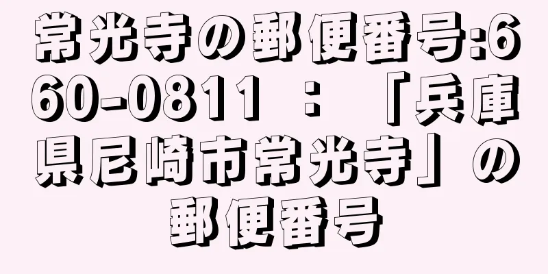 常光寺の郵便番号:660-0811 ： 「兵庫県尼崎市常光寺」の郵便番号