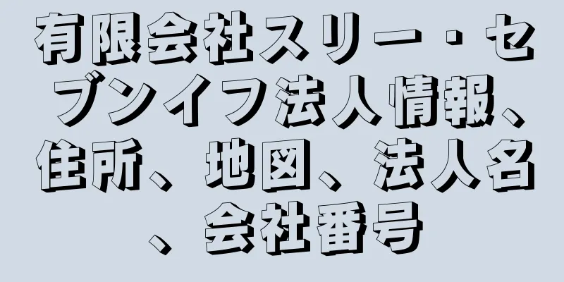 有限会社スリー・セブンイフ法人情報、住所、地図、法人名、会社番号