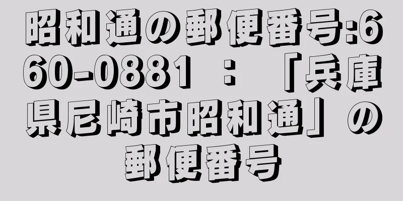 昭和通の郵便番号:660-0881 ： 「兵庫県尼崎市昭和通」の郵便番号