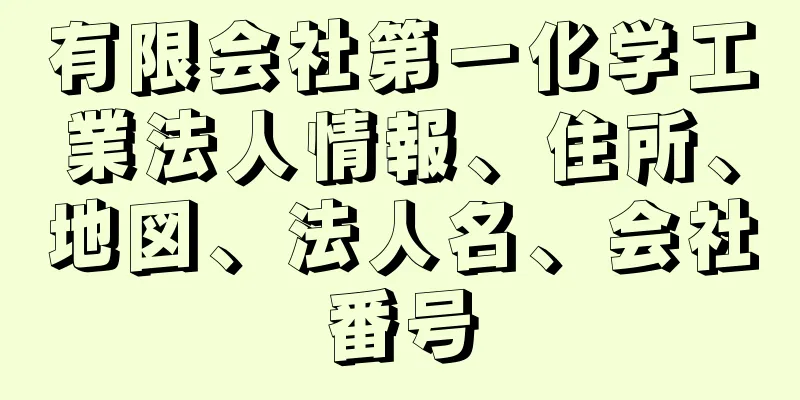 有限会社第一化学工業法人情報、住所、地図、法人名、会社番号