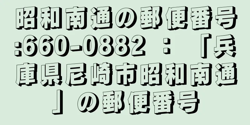 昭和南通の郵便番号:660-0882 ： 「兵庫県尼崎市昭和南通」の郵便番号