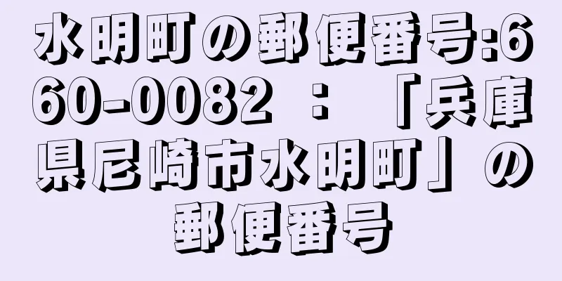 水明町の郵便番号:660-0082 ： 「兵庫県尼崎市水明町」の郵便番号