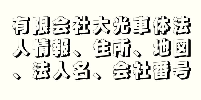 有限会社大光車体法人情報、住所、地図、法人名、会社番号